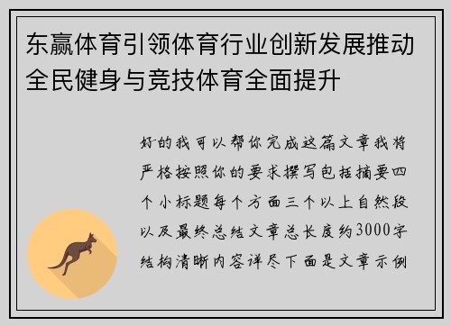 东赢体育引领体育行业创新发展推动全民健身与竞技体育全面提升