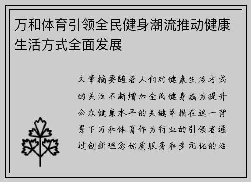 万和体育引领全民健身潮流推动健康生活方式全面发展 万和体育引领全民健身潮流推动健康生活方式全面发展