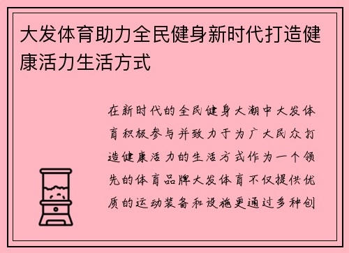 大发体育助力全民健身新时代打造健康活力生活方式