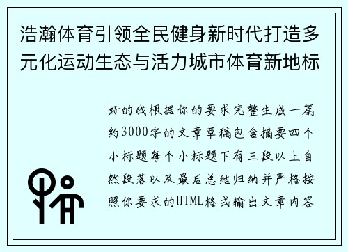 浩瀚体育引领全民健身新时代打造多元化运动生态与活力城市体育新地标 浩瀚体育引领全民健身新时代打造多元化运动生态与活力城市体育新地标