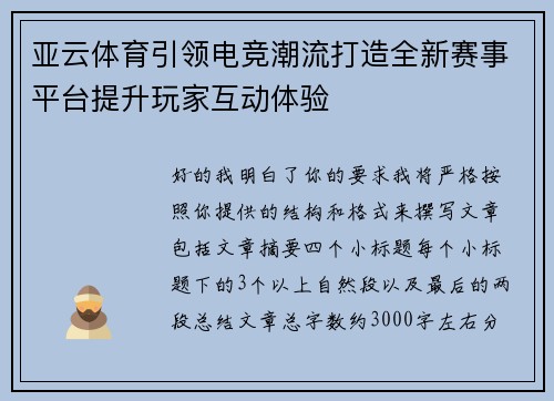 亚云体育引领电竞潮流打造全新赛事平台提升玩家互动体验 亚云体育引领电竞潮流打造全新赛事平台提升玩家互动体验