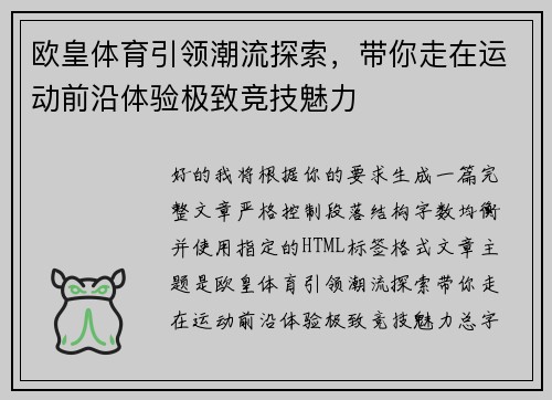 欧皇体育引领潮流探索,带你走在运动前沿体验极致竞技魅力 欧皇体育引领潮流探索,带你走在运动前沿体验极致竞技魅力