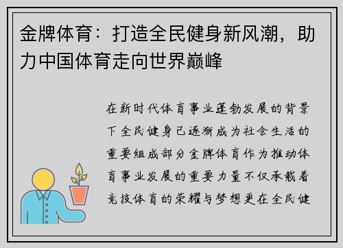 金牌体育：打造全民健身新风潮，助力中国体育走向世界巅峰