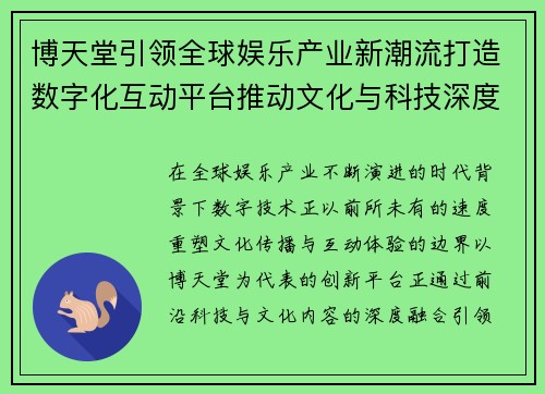 博天堂引领全球娱乐产业新潮流打造数字化互动平台推动文化与科技深度融合