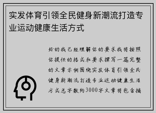 实发体育引领全民健身新潮流打造专业运动健康生活方式