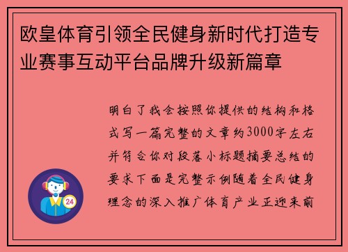 欧皇体育引领全民健身新时代打造专业赛事互动平台品牌升级新篇章