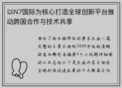 以N7国际为核心打造全球创新平台推动跨国合作与技术共享
