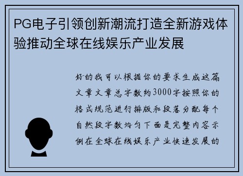 PG电子引领创新潮流打造全新游戏体验推动全球在线娱乐产业发展
