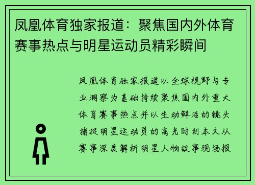 凤凰体育独家报道:聚焦国内外体育赛事热点与明星运动员精彩瞬间 凤凰体育独家报道:聚焦国内外体育赛事热点与明星运动员精彩瞬间