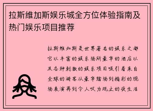 拉斯维加斯娱乐城全方位体验指南及热门娱乐项目推荐 拉斯维加斯娱乐城全方位体验指南及热门娱乐项目推荐