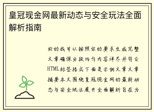 皇冠现金网最新动态与安全玩法全面解析指南 皇冠现金网最新动态与安全玩法全面解析指南