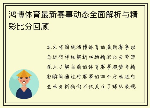 鸿博体育最新赛事动态全面解析与精彩比分回顾