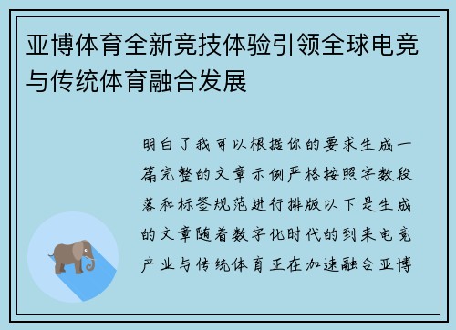 亚博体育全新竞技体验引领全球电竞与传统体育融合发展 亚博体育全新竞技体验引领全球电竞与传统体育融合发展