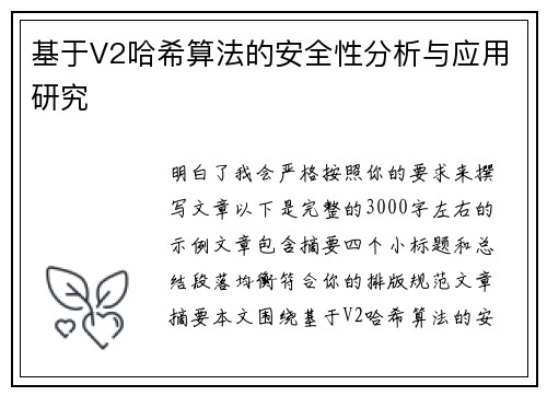 基于V2哈希算法的安全性分析与应用研究 基于V2哈希算法的安全性分析与应用研究