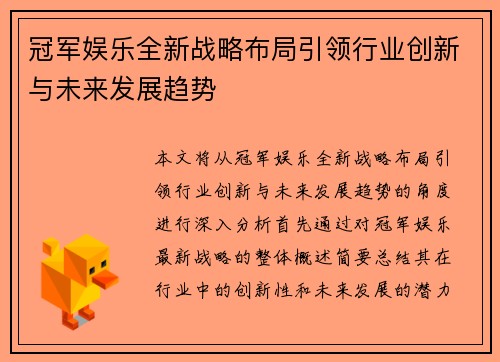 冠军娱乐全新战略布局引领行业创新与未来发展趋势 冠军娱乐全新战略布局引领行业创新与未来发展趋势