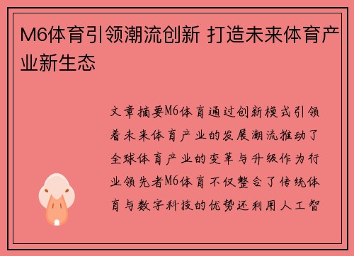 M6体育引领潮流创新 打造未来体育产业新生态 M6体育引领潮流创新 打造未来体育产业新生态