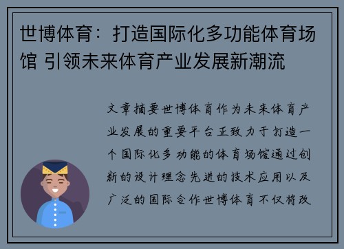 世博体育：打造国际化多功能体育场馆 引领未来体育产业发展新潮流