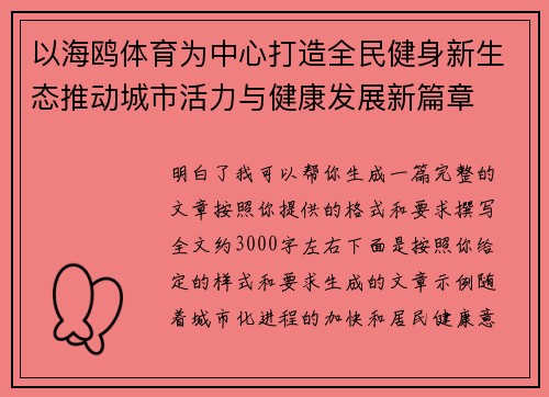 以海鸥体育为中心打造全民健身新生态推动城市活力与健康发展新篇章