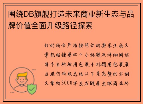 围绕DB旗舰打造未来商业新生态与品牌价值全面升级路径探索 围绕DB旗舰打造未来商业新生态与品牌价值全面升级路径探索
