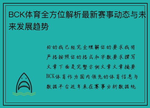 BCK体育全方位解析最新赛事动态与未来发展趋势 BCK体育全方位解析最新赛事动态与未来发展趋势