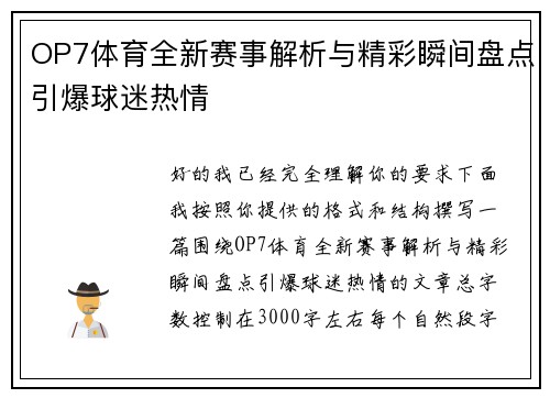 OP7体育全新赛事解析与精彩瞬间盘点引爆球迷热情