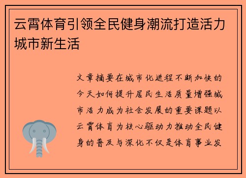 云霄体育引领全民健身潮流打造活力城市新生活 云霄体育引领全民健身潮流打造活力城市新生活
