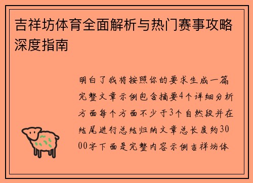 吉祥坊体育全面解析与热门赛事攻略深度指南