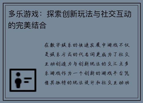多乐游戏:探索创新玩法与社交互动的完美结合 多乐游戏:探索创新玩法与社交互动的完美结合