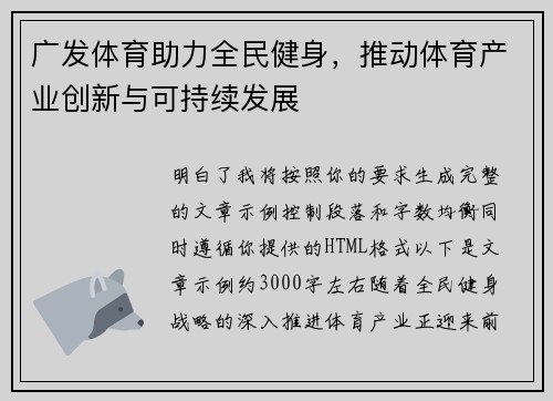 广发体育助力全民健身，推动体育产业创新与可持续发展