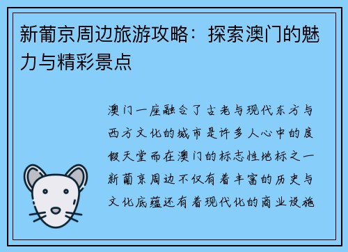 新葡京周边旅游攻略：探索澳门的魅力与精彩景点