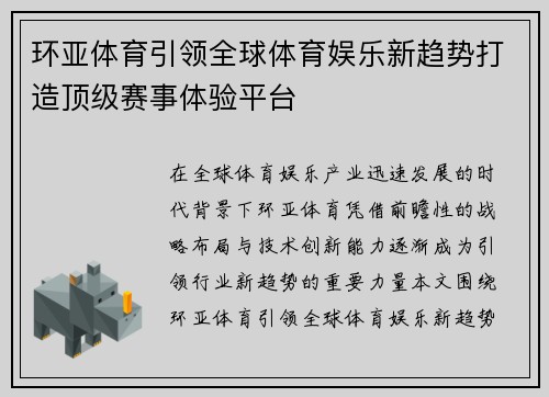 环亚体育引领全球体育娱乐新趋势打造顶级赛事体验平台 环亚体育引领全球体育娱乐新趋势打造顶级赛事体验平台