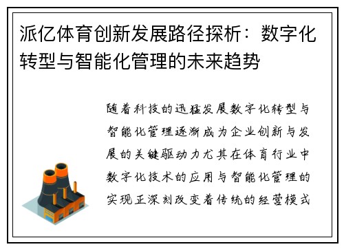 派亿体育创新发展路径探析：数字化转型与智能化管理的未来趋势