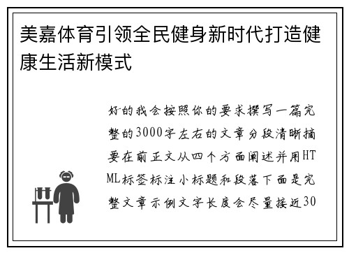 美嘉体育引领全民健身新时代打造健康生活新模式 美嘉体育引领全民健身新时代打造健康生活新模式