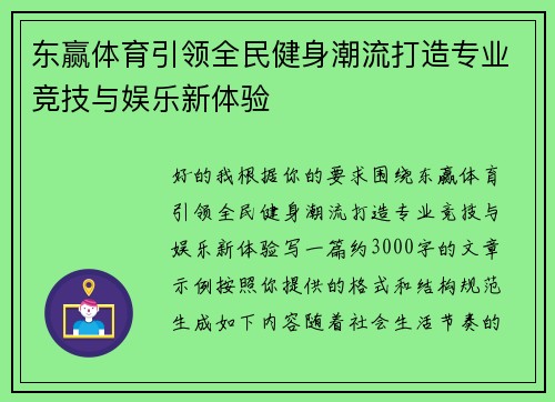 东赢体育引领全民健身潮流打造专业竞技与娱乐新体验