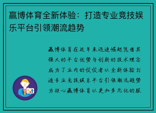 赢博体育全新体验：打造专业竞技娱乐平台引领潮流趋势