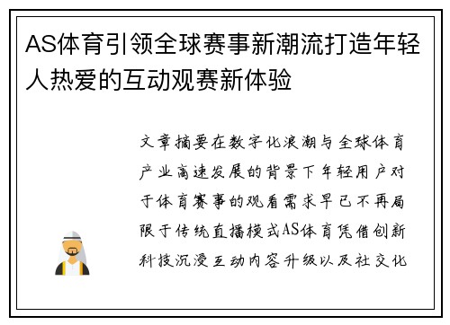 AS体育引领全球赛事新潮流打造年轻人热爱的互动观赛新体验