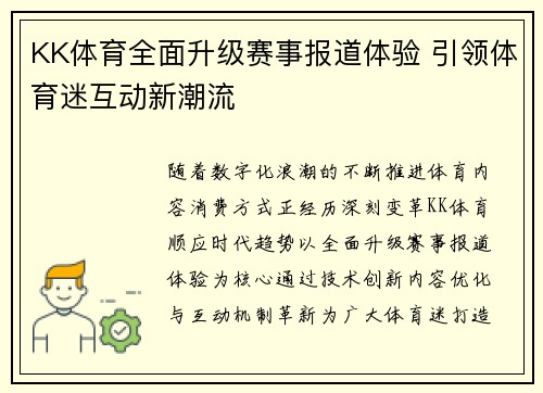 KK体育全面升级赛事报道体验 引领体育迷互动新潮流