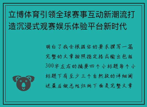 立博体育引领全球赛事互动新潮流打造沉浸式观赛娱乐体验平台新时代