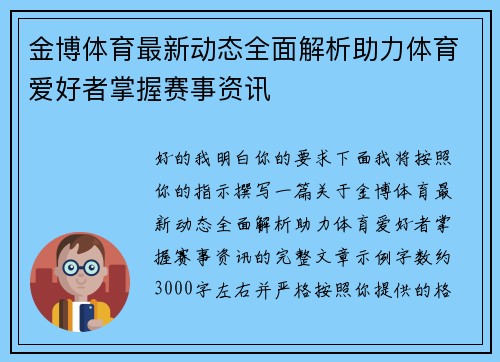 金博体育最新动态全面解析助力体育爱好者掌握赛事资讯