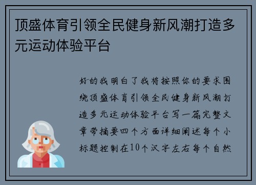 顶盛体育引领全民健身新风潮打造多元运动体验平台