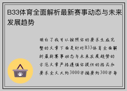 B33体育全面解析最新赛事动态与未来发展趋势