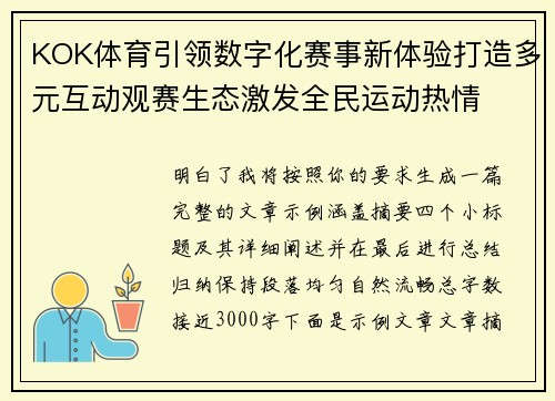 KOK体育引领数字化赛事新体验打造多元互动观赛生态激发全民运动热情 KOK体育引领数字化赛事新体验打造多元互动观赛生态激发全民运动热情