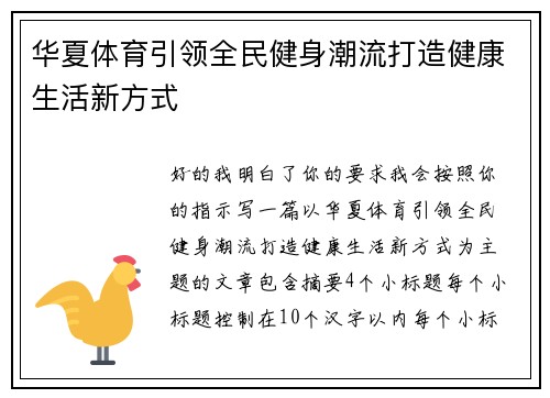 华夏体育引领全民健身潮流打造健康生活新方式 华夏体育引领全民健身潮流打造健康生活新方式