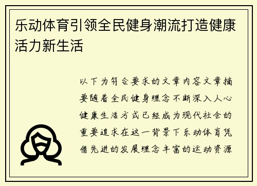 乐动体育引领全民健身潮流打造健康活力新生活