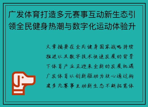 广发体育打造多元赛事互动新生态引领全民健身热潮与数字化运动体验升级 广发体育打造多元赛事互动新生态引领全民健身热潮与数字化运动体验升级