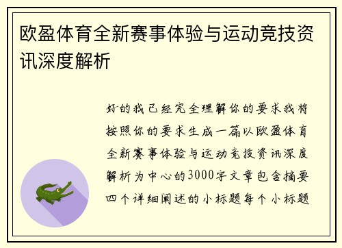 欧盈体育全新赛事体验与运动竞技资讯深度解析
