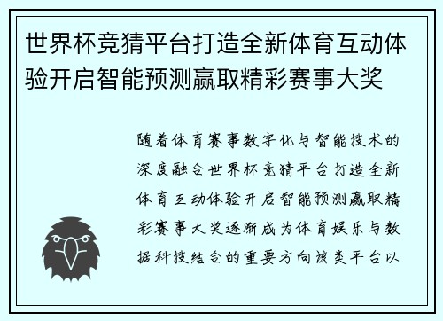 世界杯竞猜平台打造全新体育互动体验开启智能预测赢取精彩赛事大奖 世界杯竞猜平台打造全新体育互动体验开启智能预测赢取精彩赛事大奖