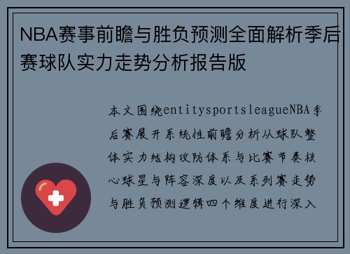 NBA赛事前瞻与胜负预测全面解析季后赛球队实力走势分析报告版 NBA赛事前瞻与胜负预测全面解析季后赛球队实力走势分析报告版