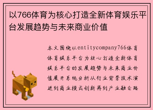 以766体育为核心打造全新体育娱乐平台发展趋势与未来商业价值 以766体育为核心打造全新体育娱乐平台发展趋势与未来商业价值