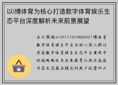 以i博体育为核心打造数字体育娱乐生态平台深度解析未来前景展望